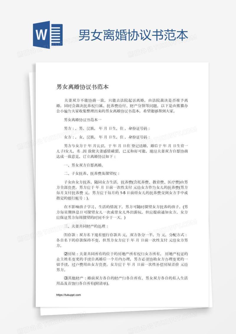 男女离婚协议书范本