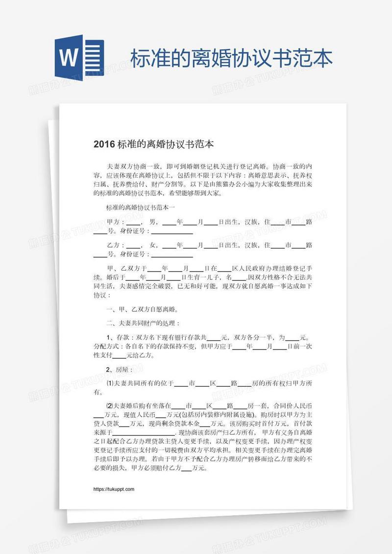 标准的离婚协议书范本