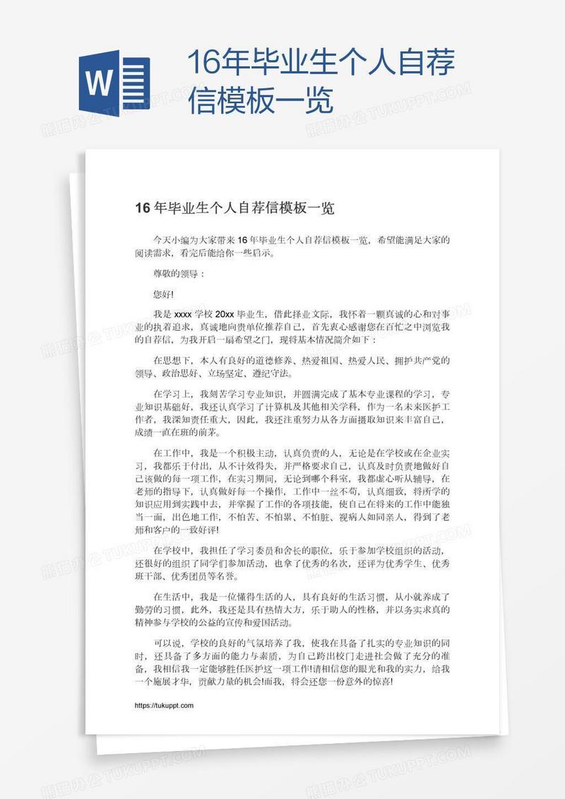 16年毕业生个人自荐信模板一览