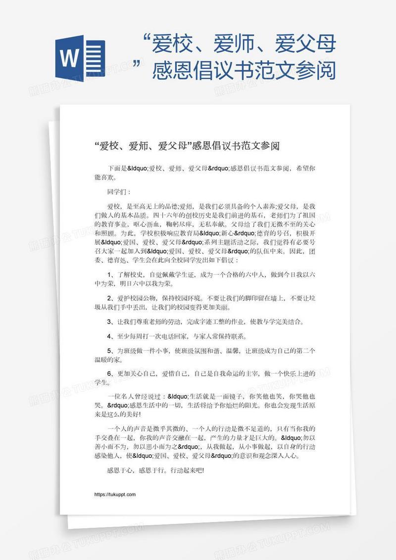 “爱校、爱师、爱父母”感恩倡议书范文参阅