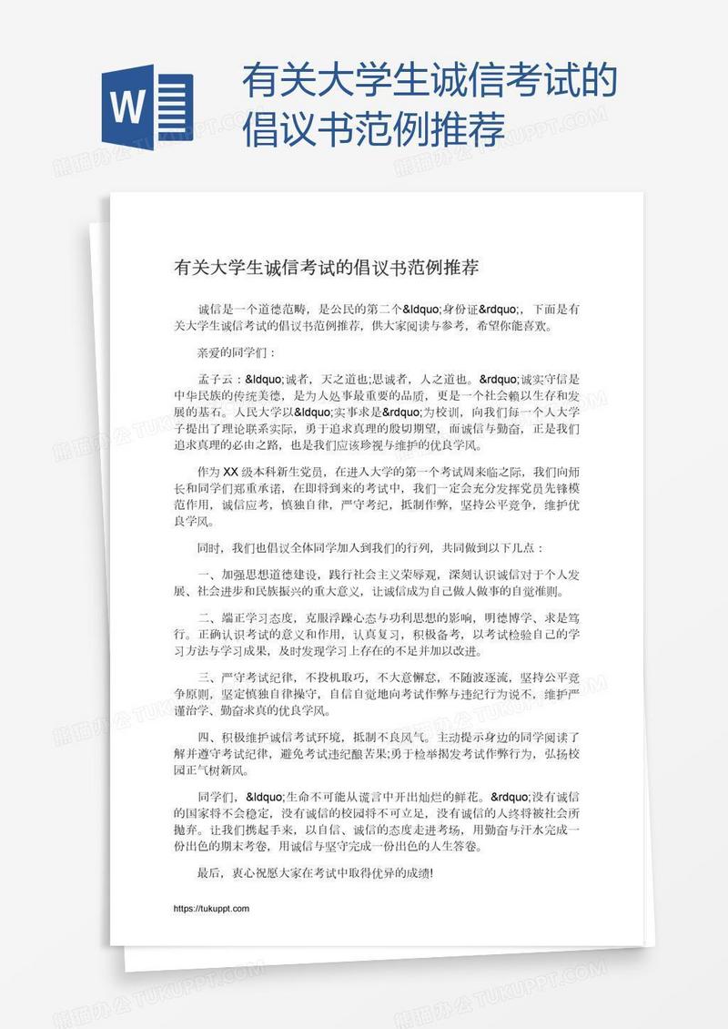 有关大学生诚信考试的倡议书范例推荐