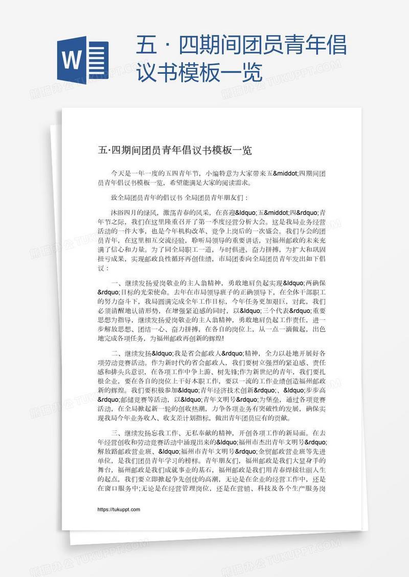 五·四期间团员青年倡议书模板一览