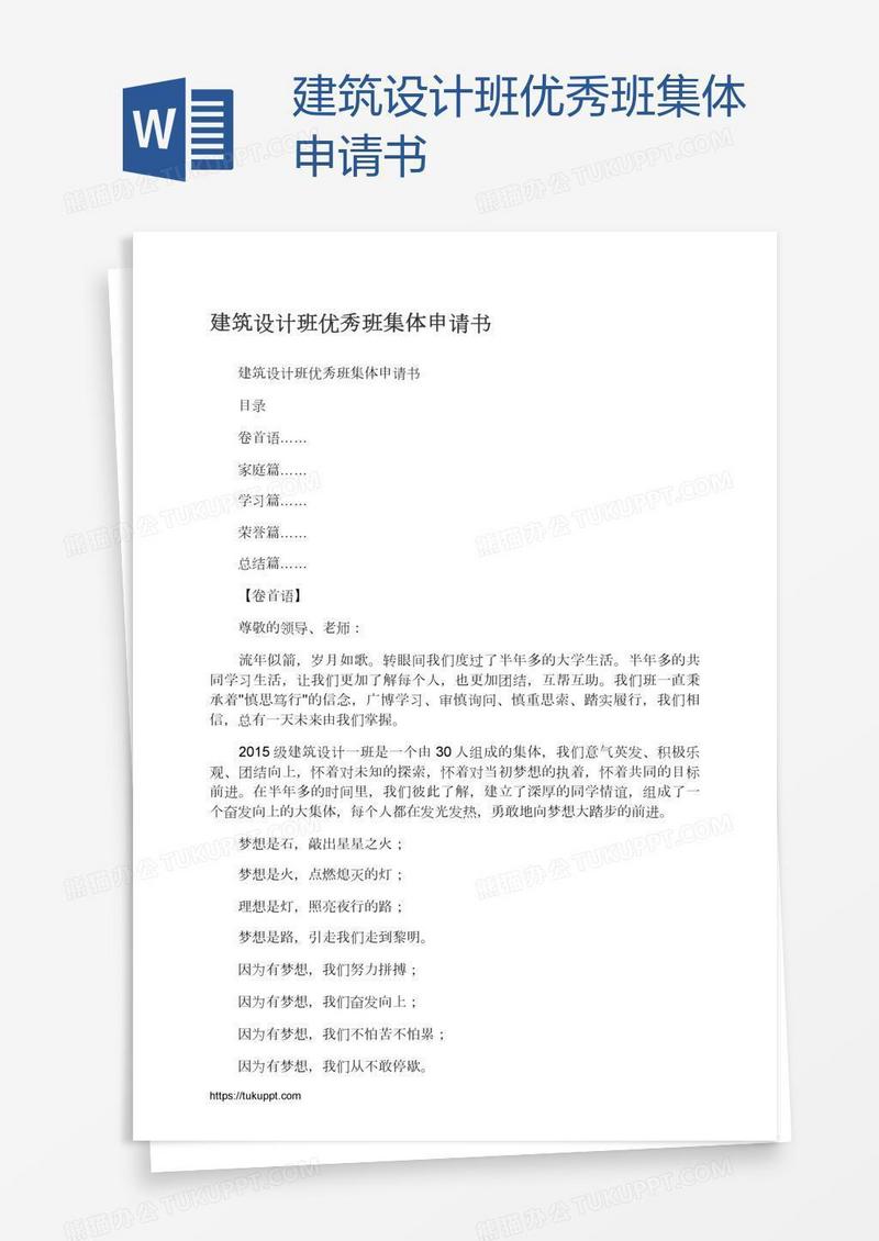 建筑设计班优秀班集体申请书