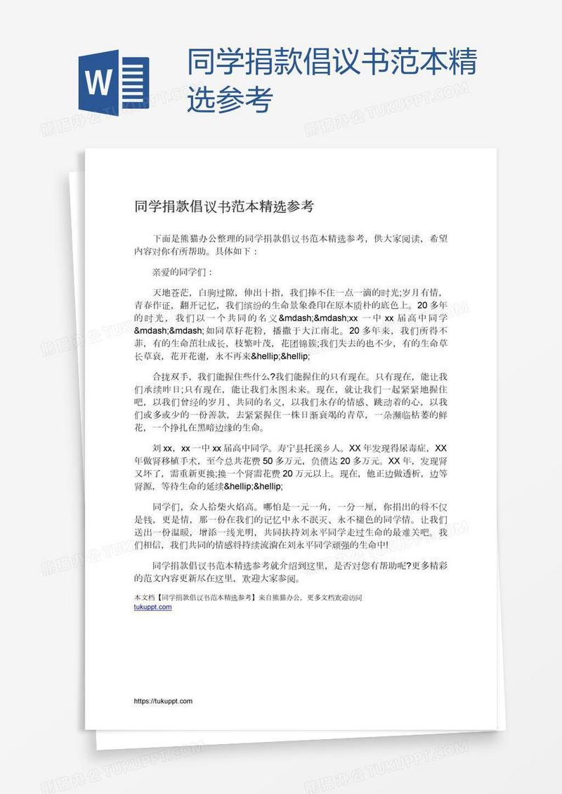同学捐款倡议书范本精选参考