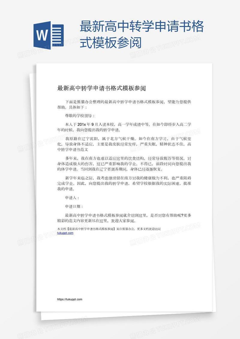 最新高中转学申请书格式模板参阅