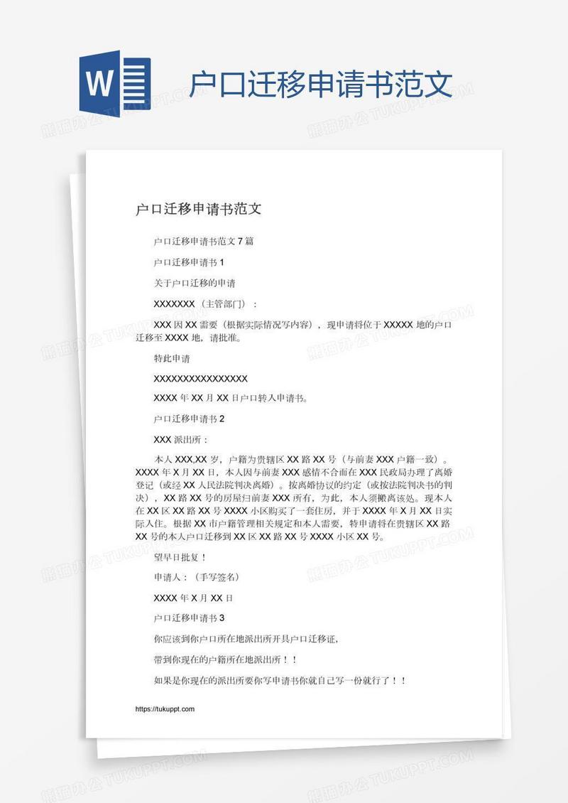 户口迁移申请书范文