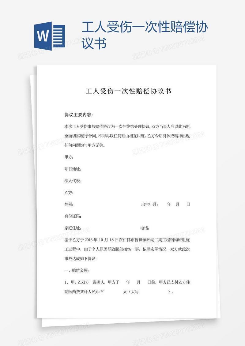 工人受伤一次性赔偿协议书