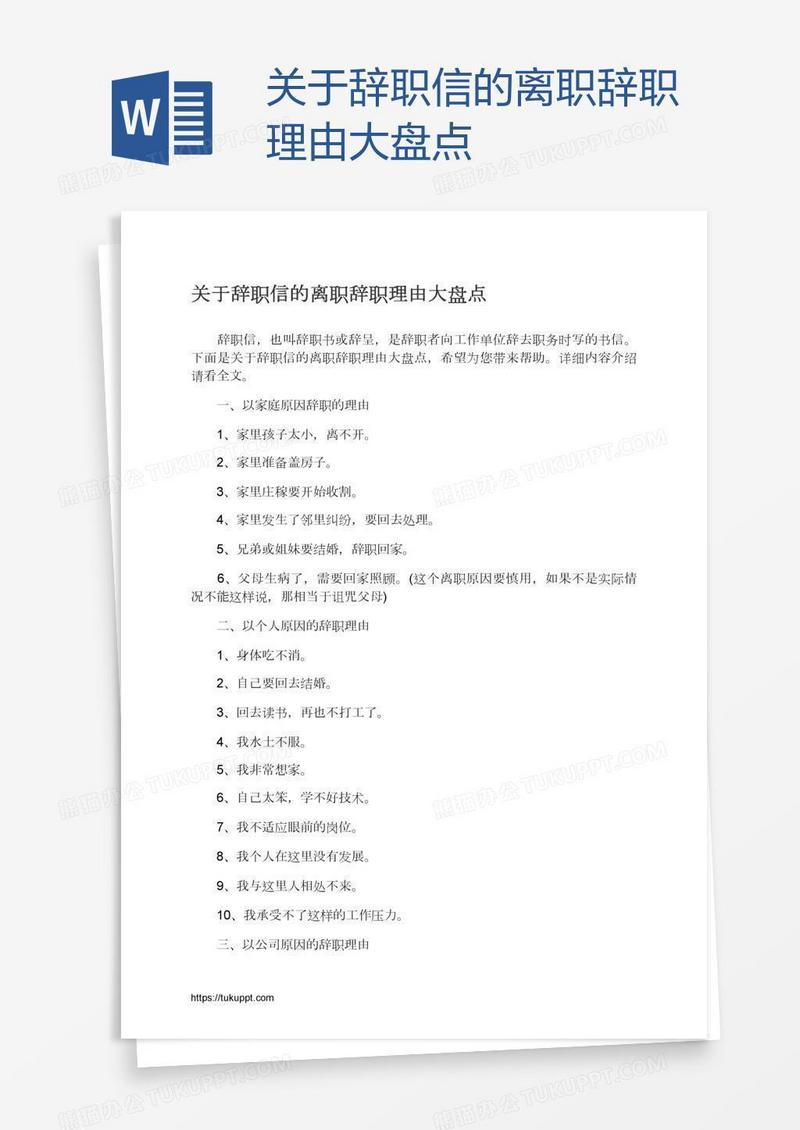 关于辞职信的离职辞职理由大盘点