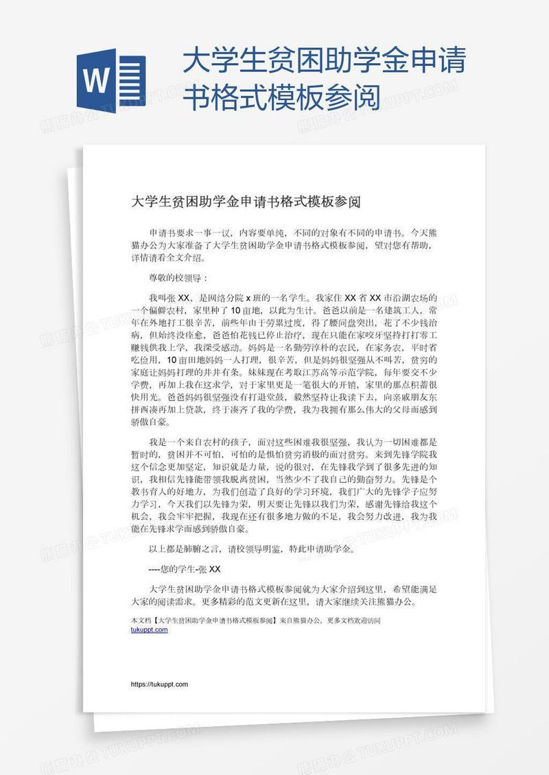 大学生贫困助学金申请书格式模板参阅