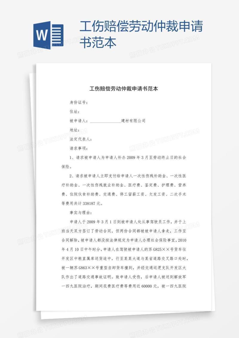 工伤赔偿劳动仲裁申请书范本