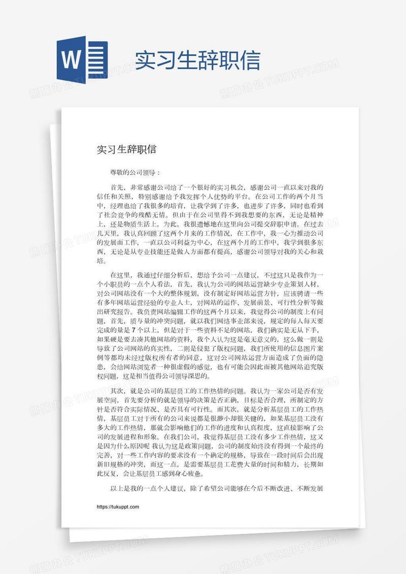 实习生辞职信