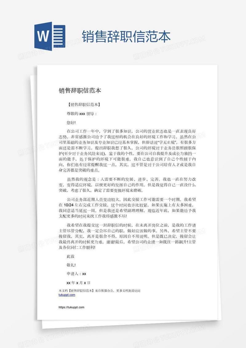 销售辞职信范本