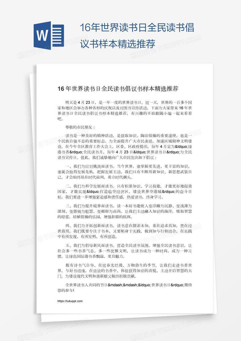 16年世界读书日全民读书倡议书样本精选推荐