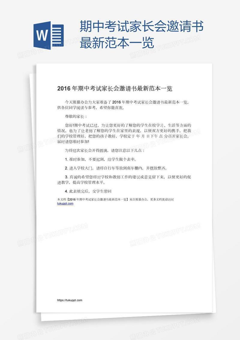 期中考试家长会邀请书最新范本一览