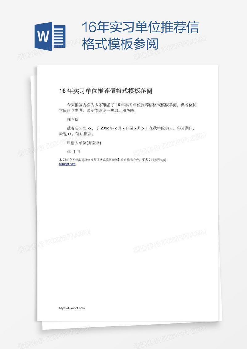 16年实习单位推荐信格式模板参阅