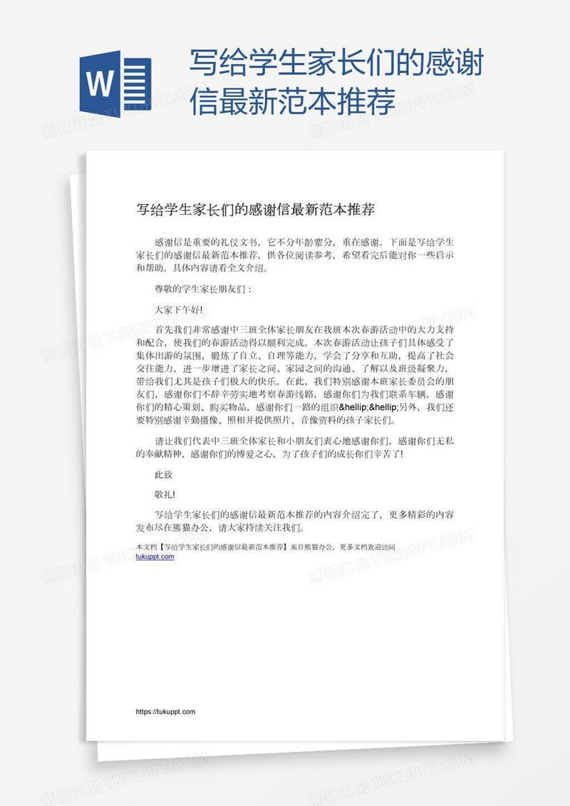 写给学生家长们的感谢信最新范本推荐
