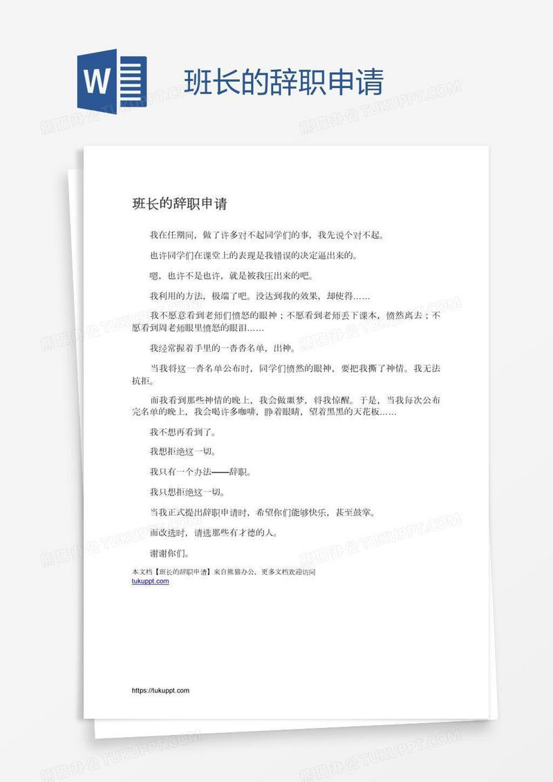 班长的辞职申请