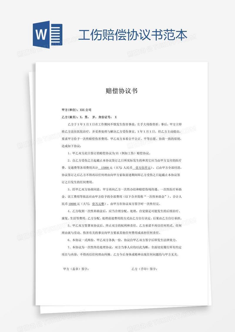工伤赔偿协议书范本