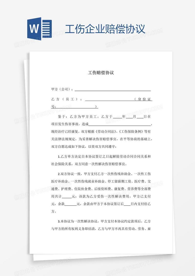 工伤企业赔偿协议