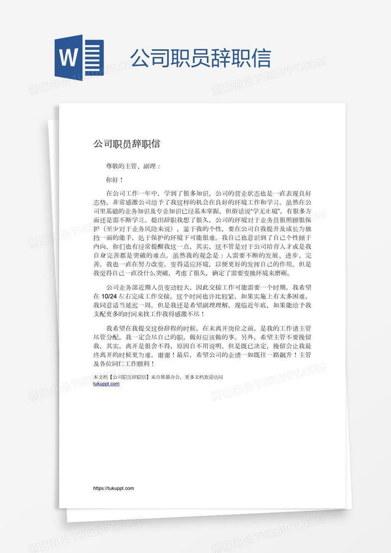 公司职员辞职信
