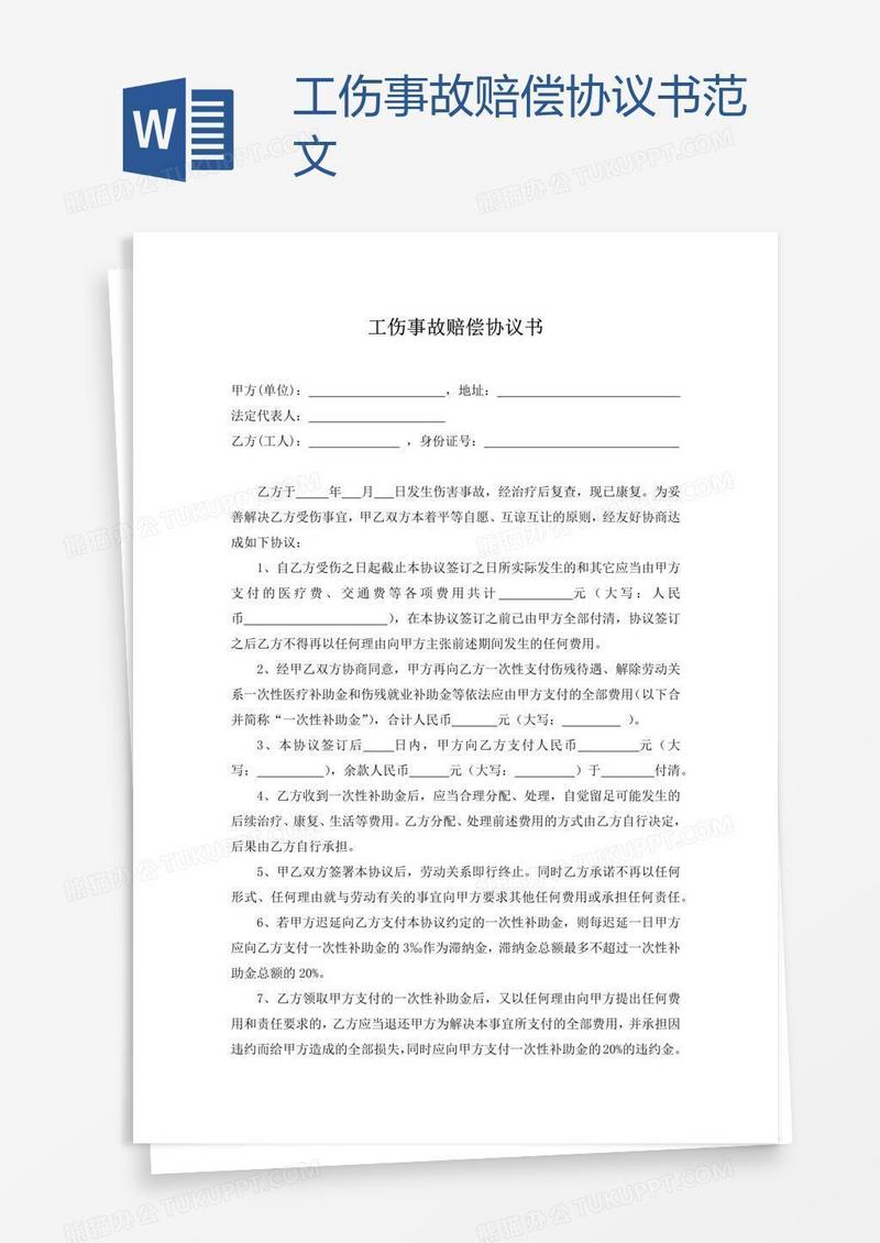 工伤事故赔偿协议书范文