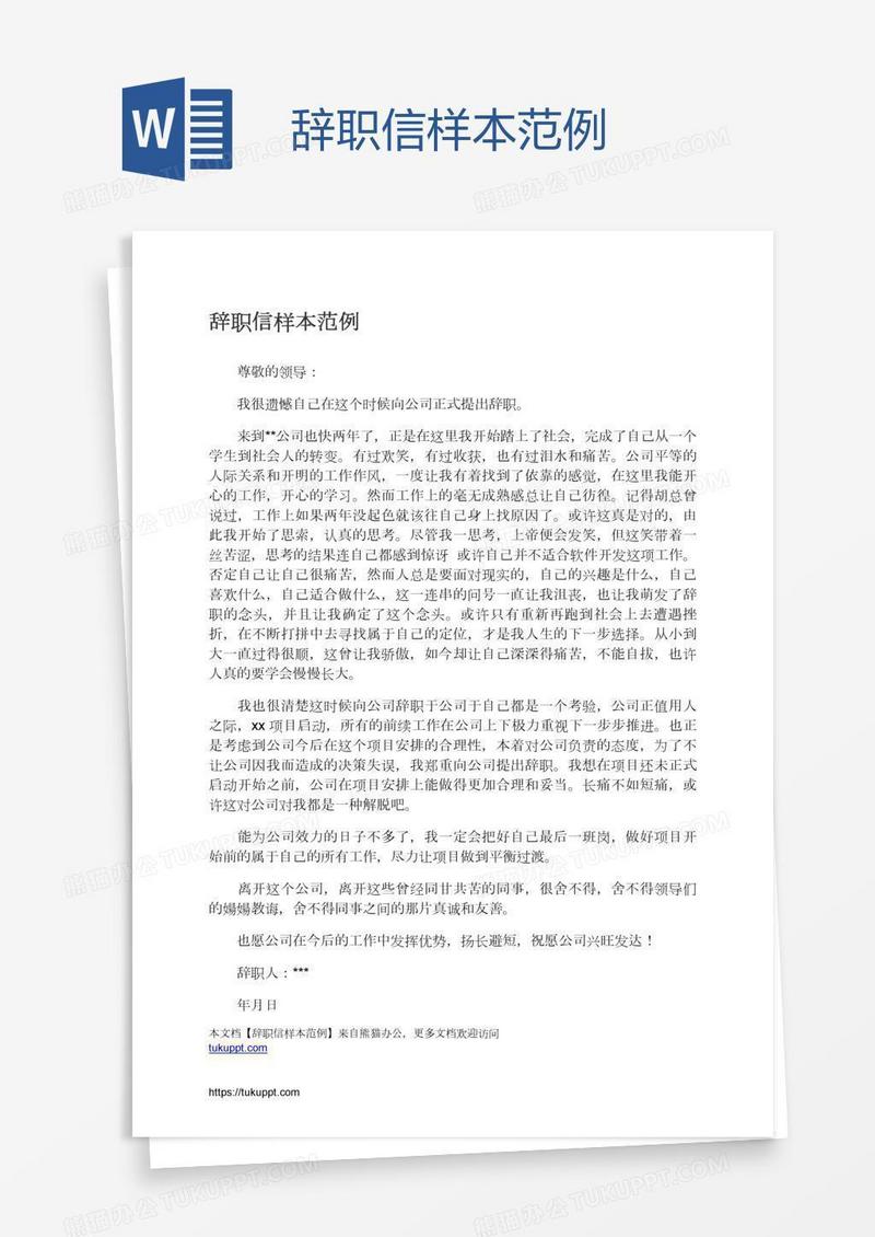 辞职信样本范例