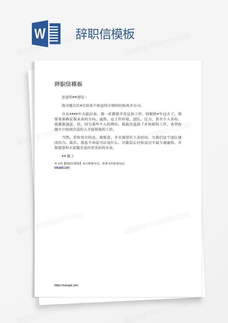 辞职信模板