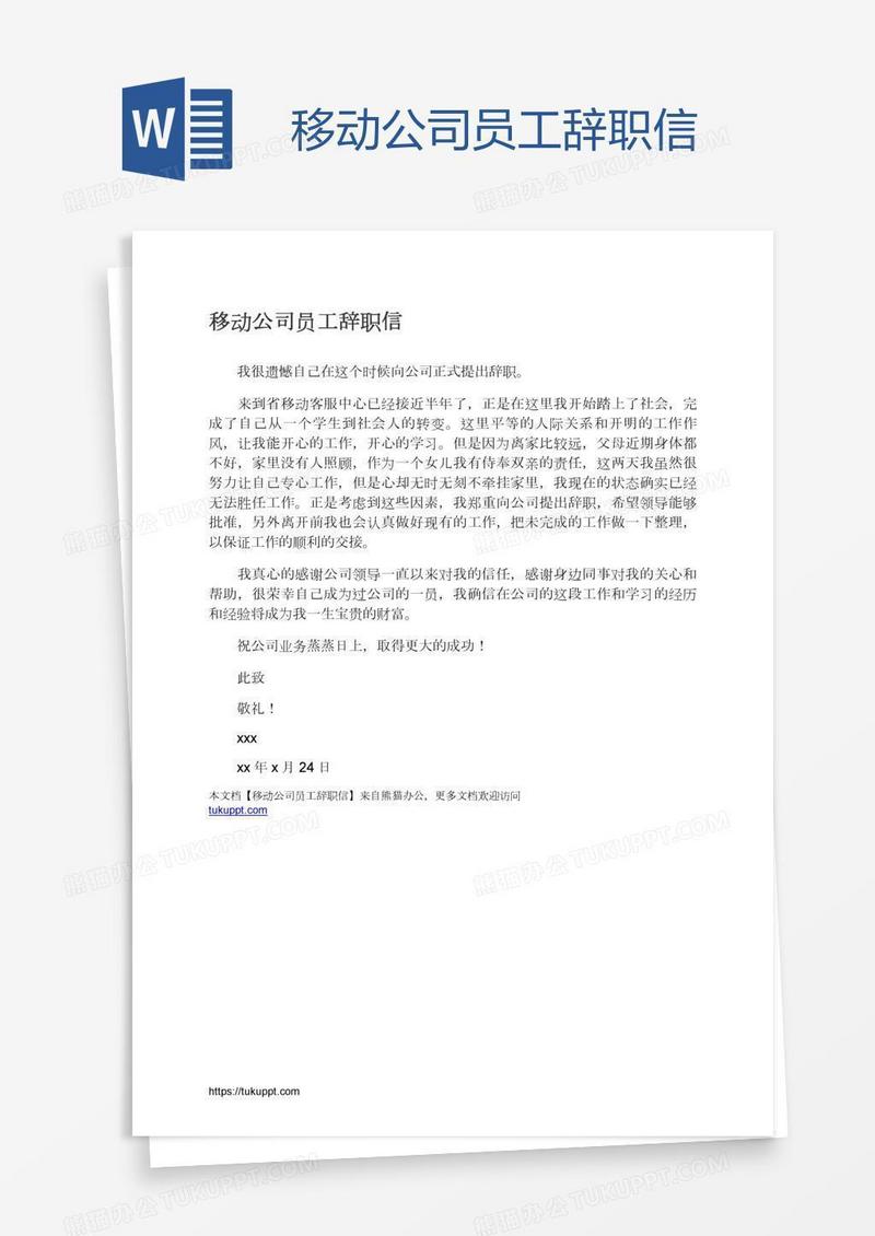 移动公司员工辞职信