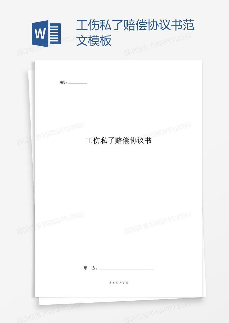 工伤私了赔偿协议书范文模板