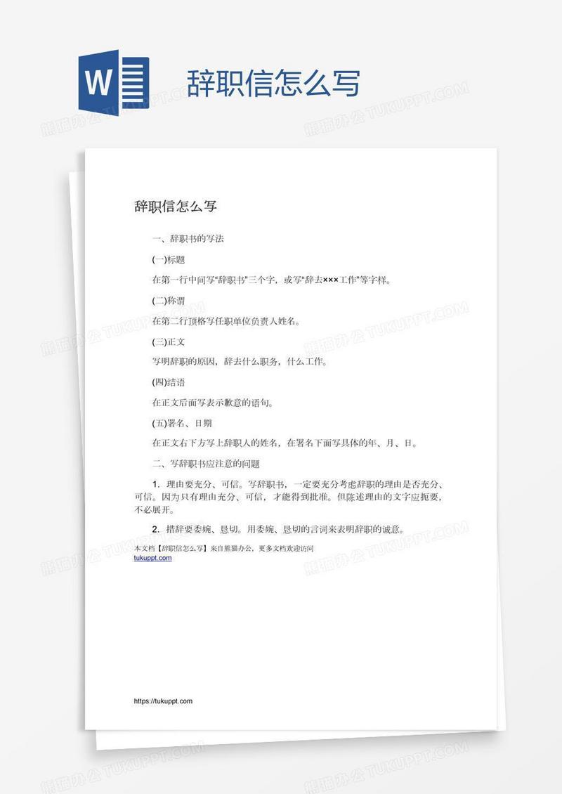 辞职信怎么写