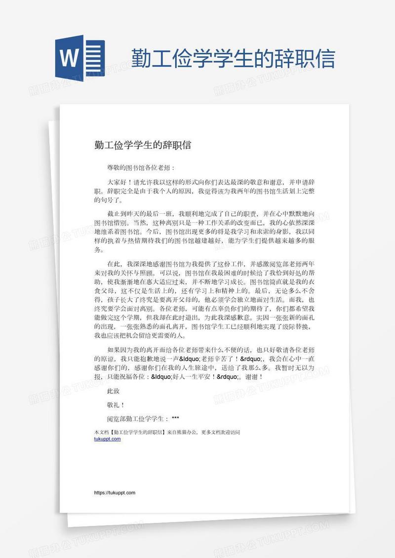 勤工俭学学生的辞职信