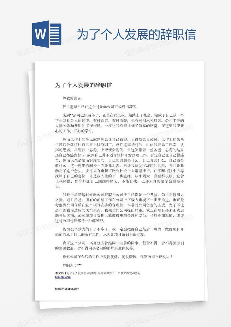 为了个人发展的辞职信