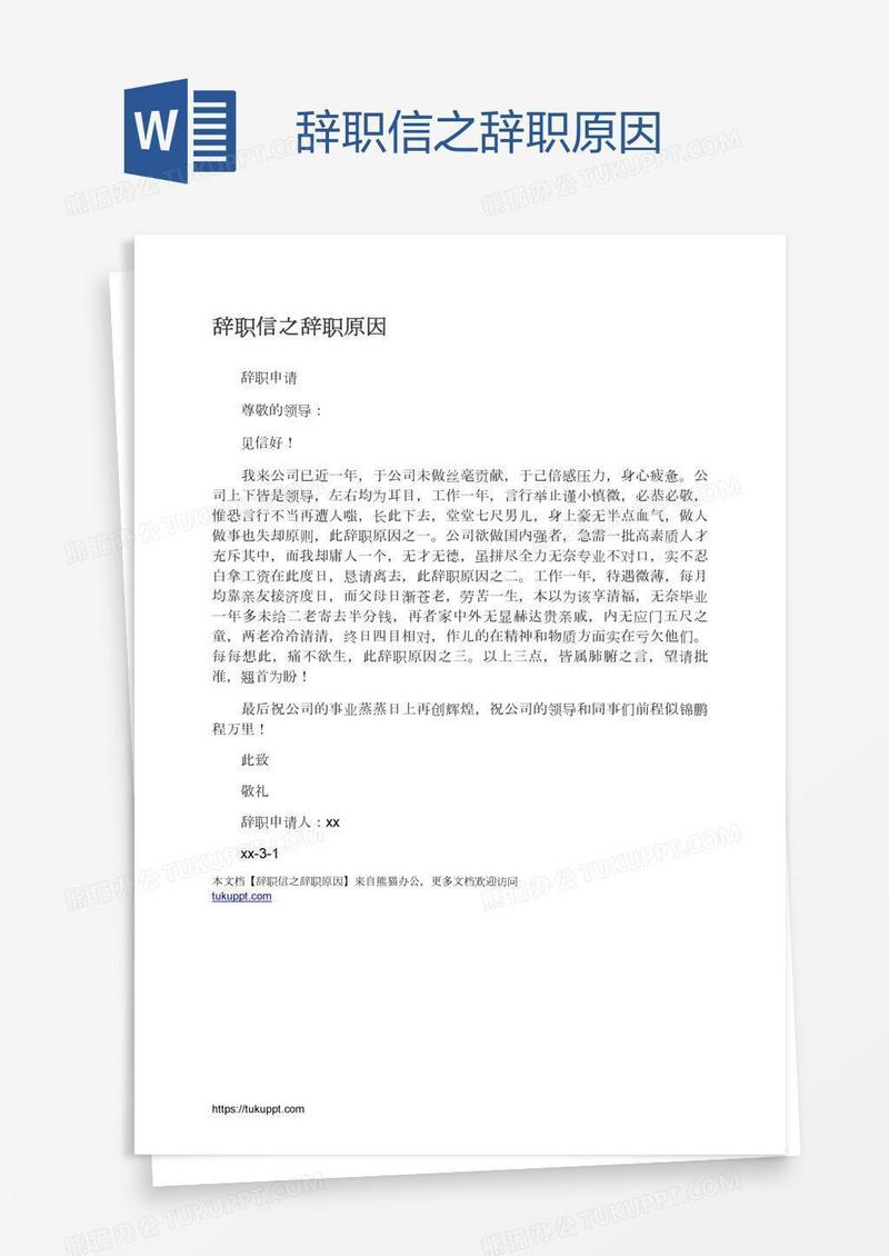 辞职信之辞职原因