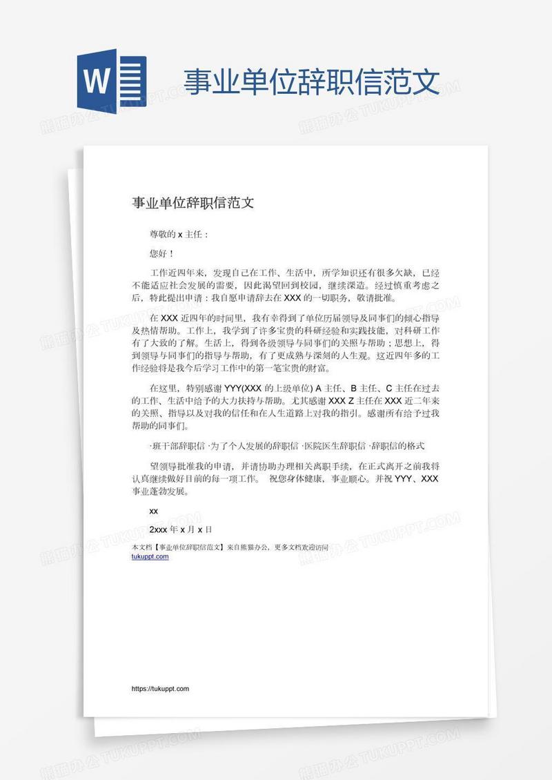 事业单位辞职信范文