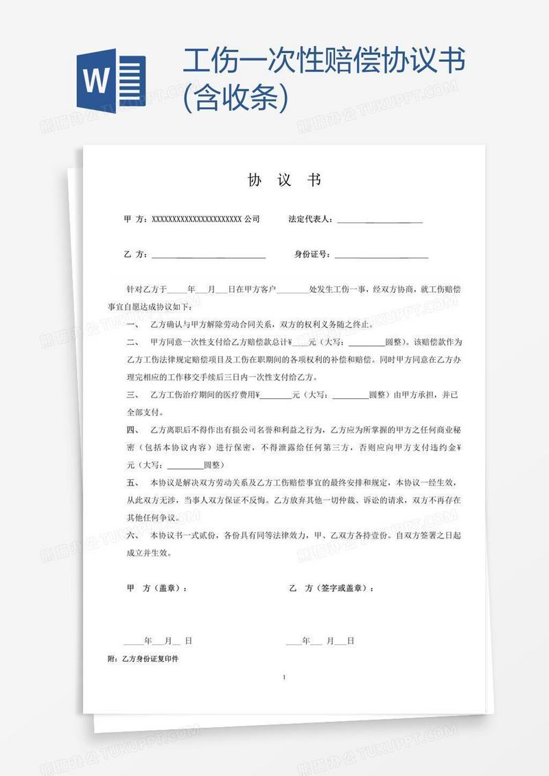 工伤一次性赔偿协议书(含收条)