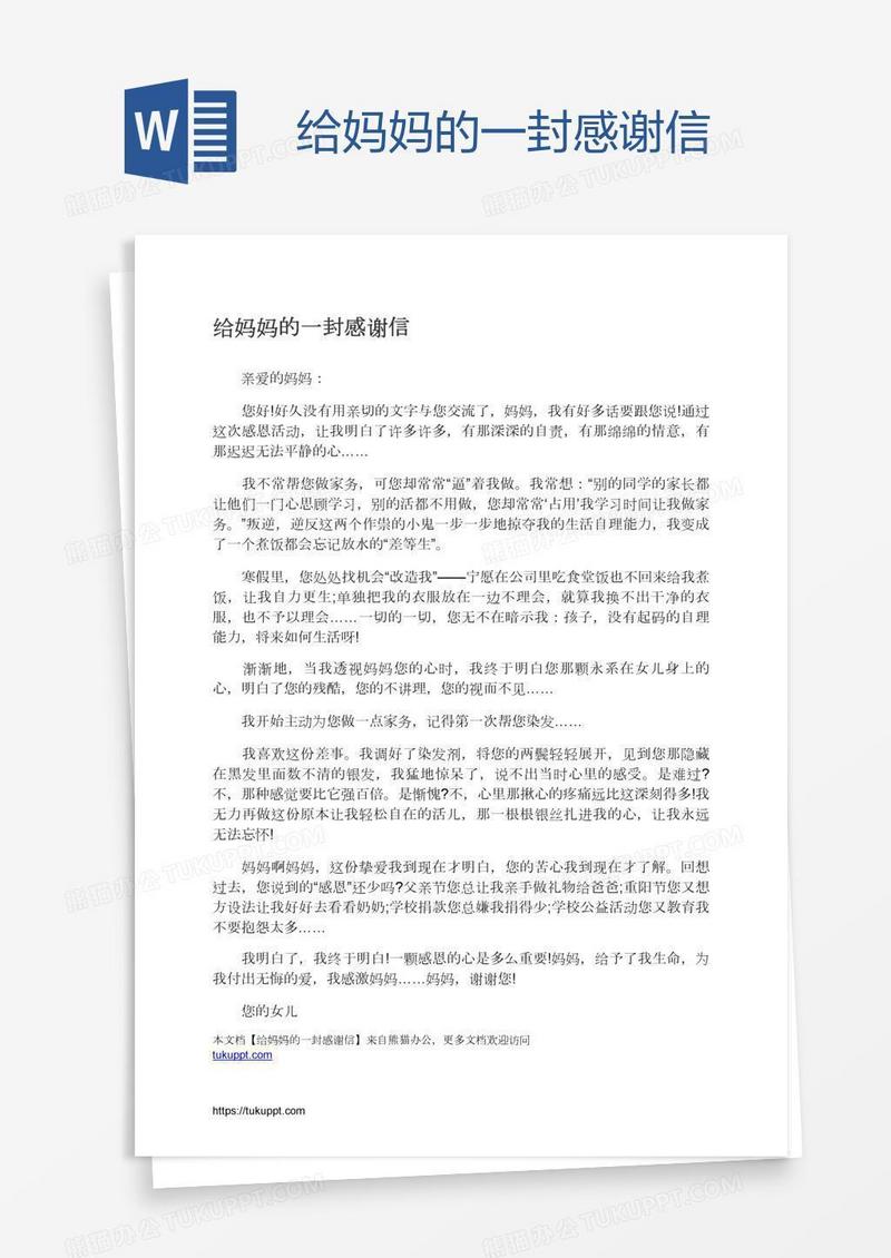 给妈妈的一封感谢信