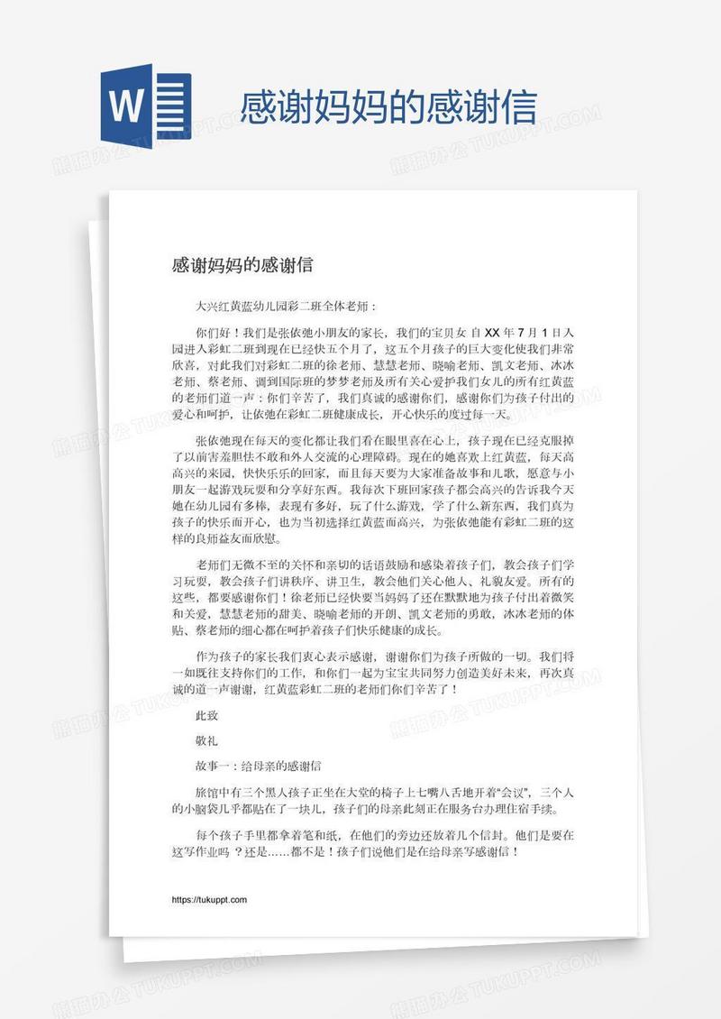 感谢妈妈的感谢信