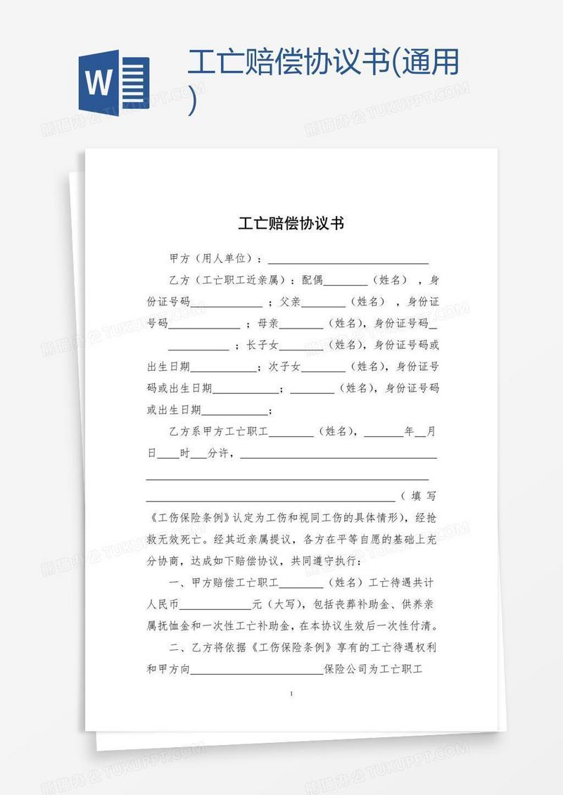 工亡赔偿协议书(通用)