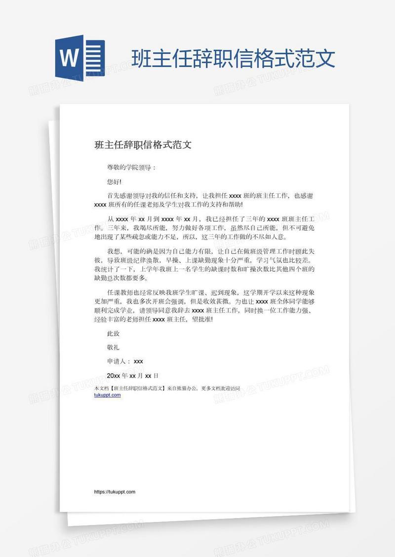 班主任辞职信格式范文