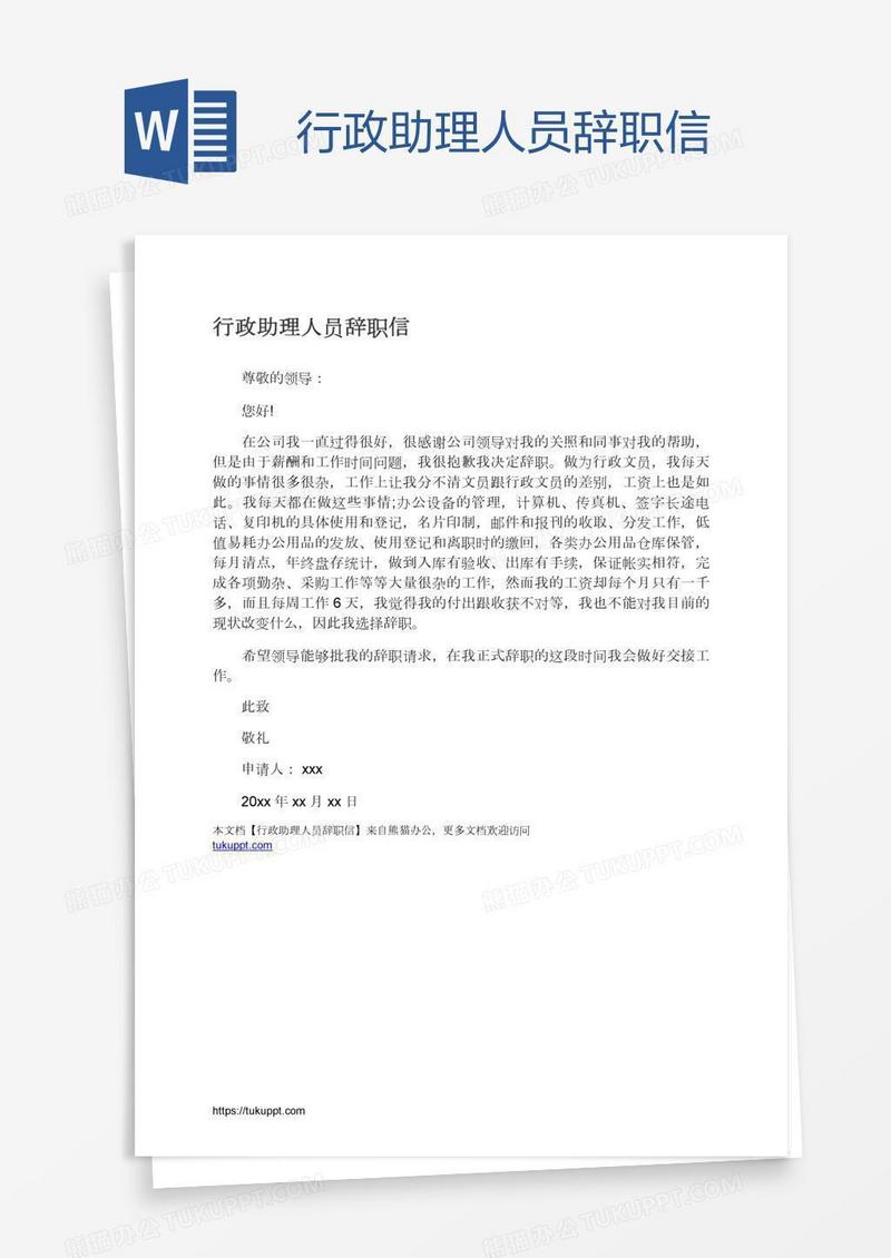 行政助理人员辞职信
