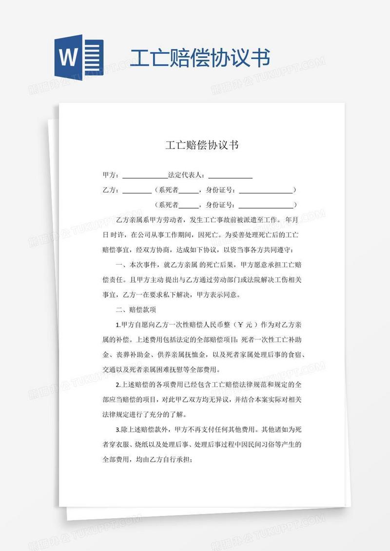 工亡赔偿协议书