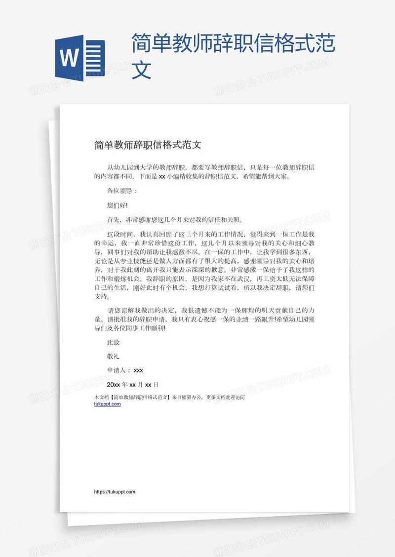 简单教师辞职信格式范文