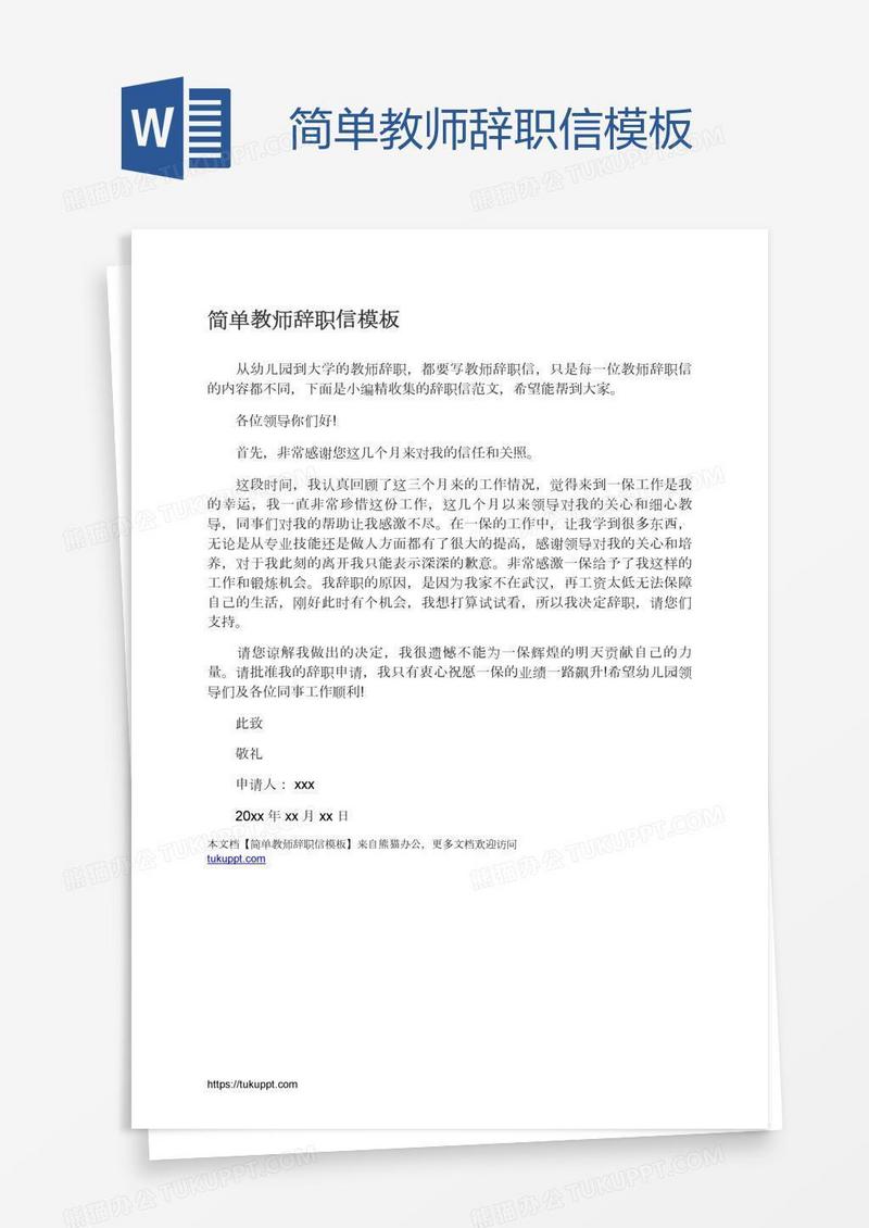 简单教师辞职信模板