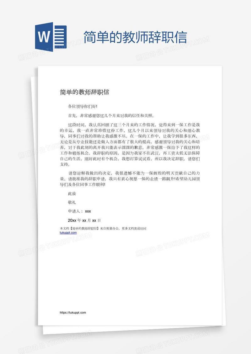 简单的教师辞职信