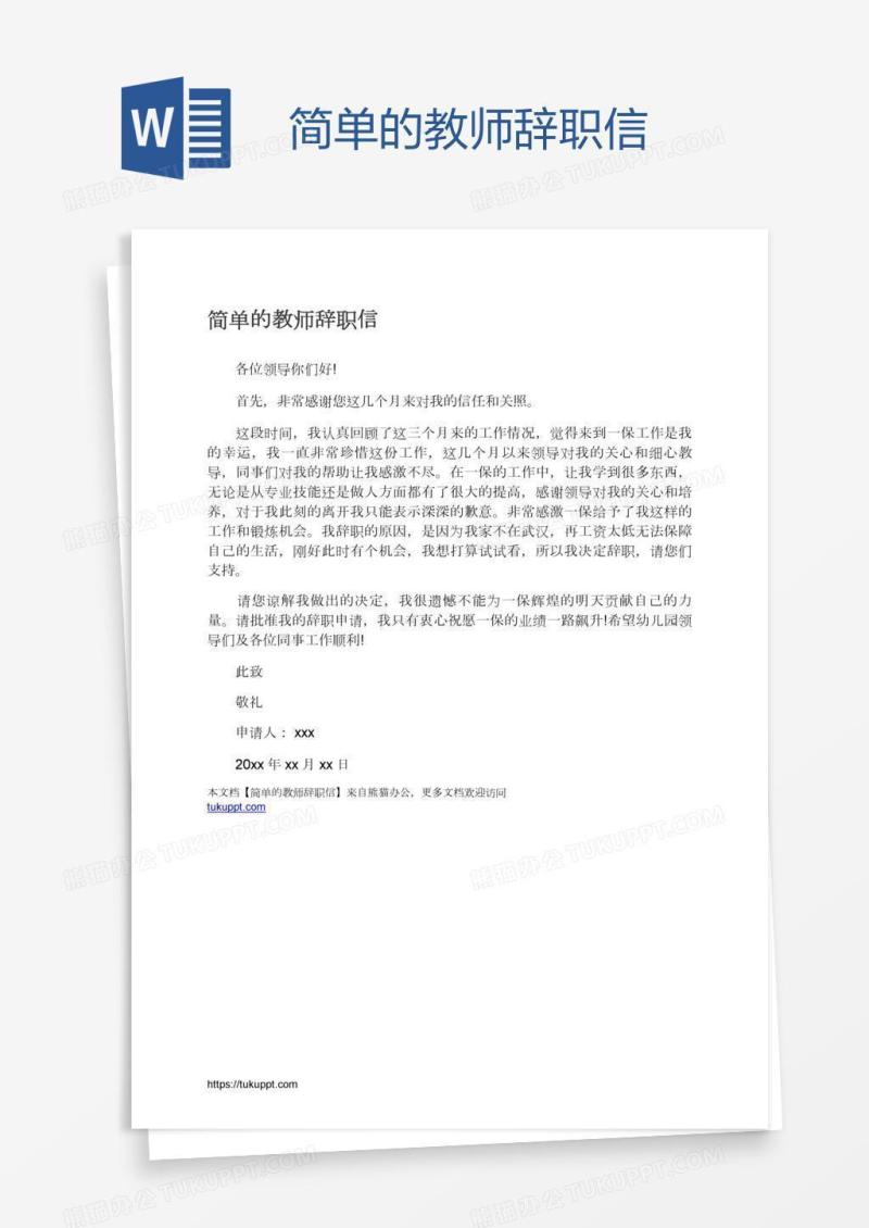 简单的教师辞职信