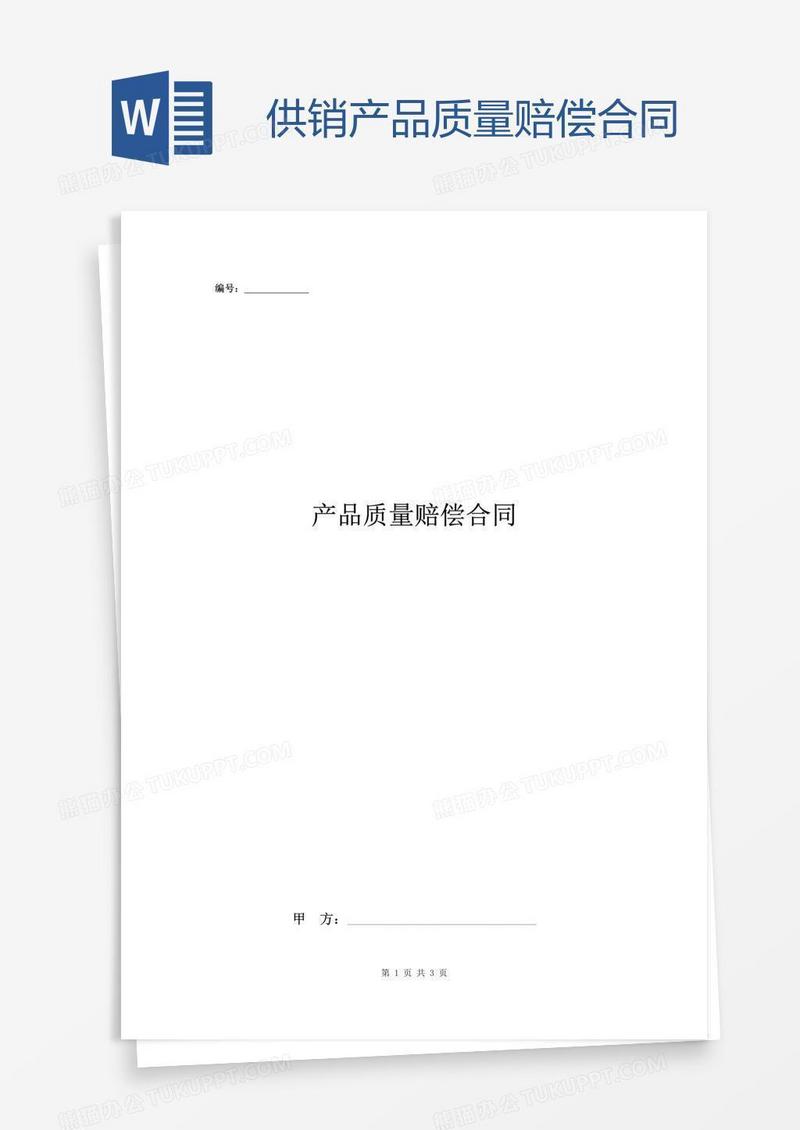 供销产品质量赔偿合同