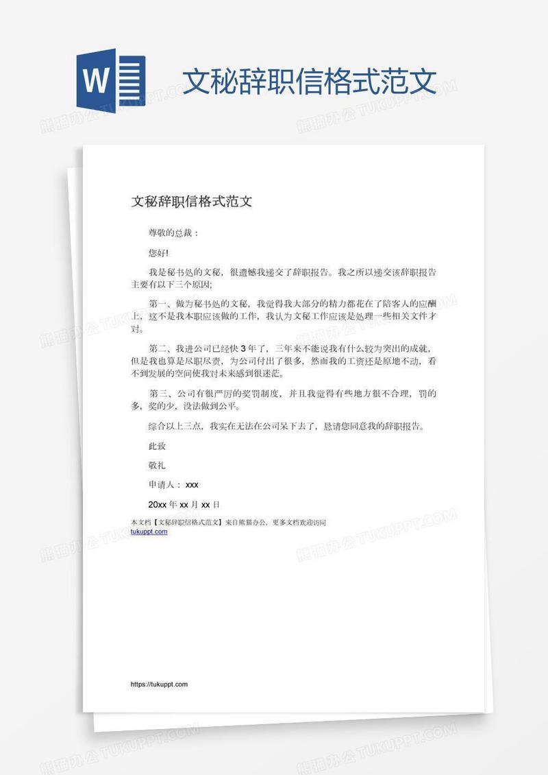 文秘辞职信格式范文