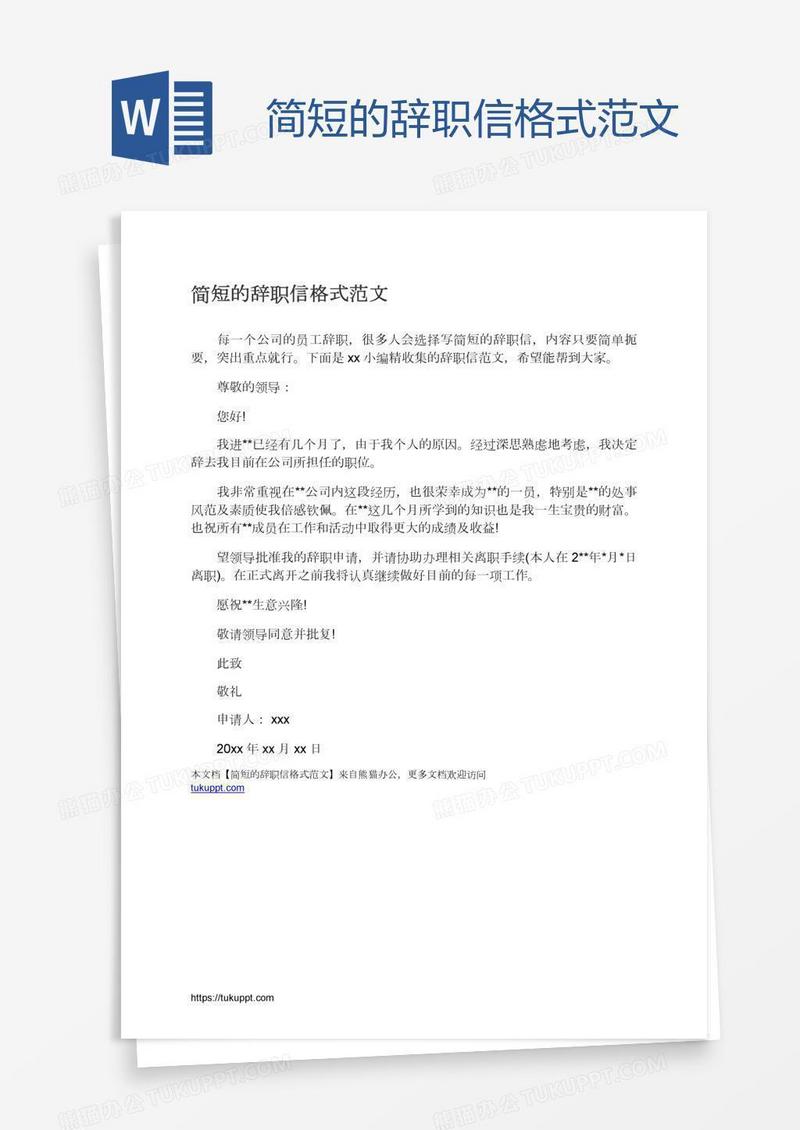 简短的辞职信格式范文