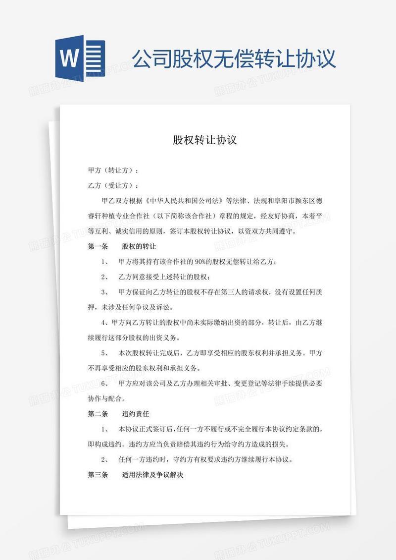 公司股权无偿转让协议