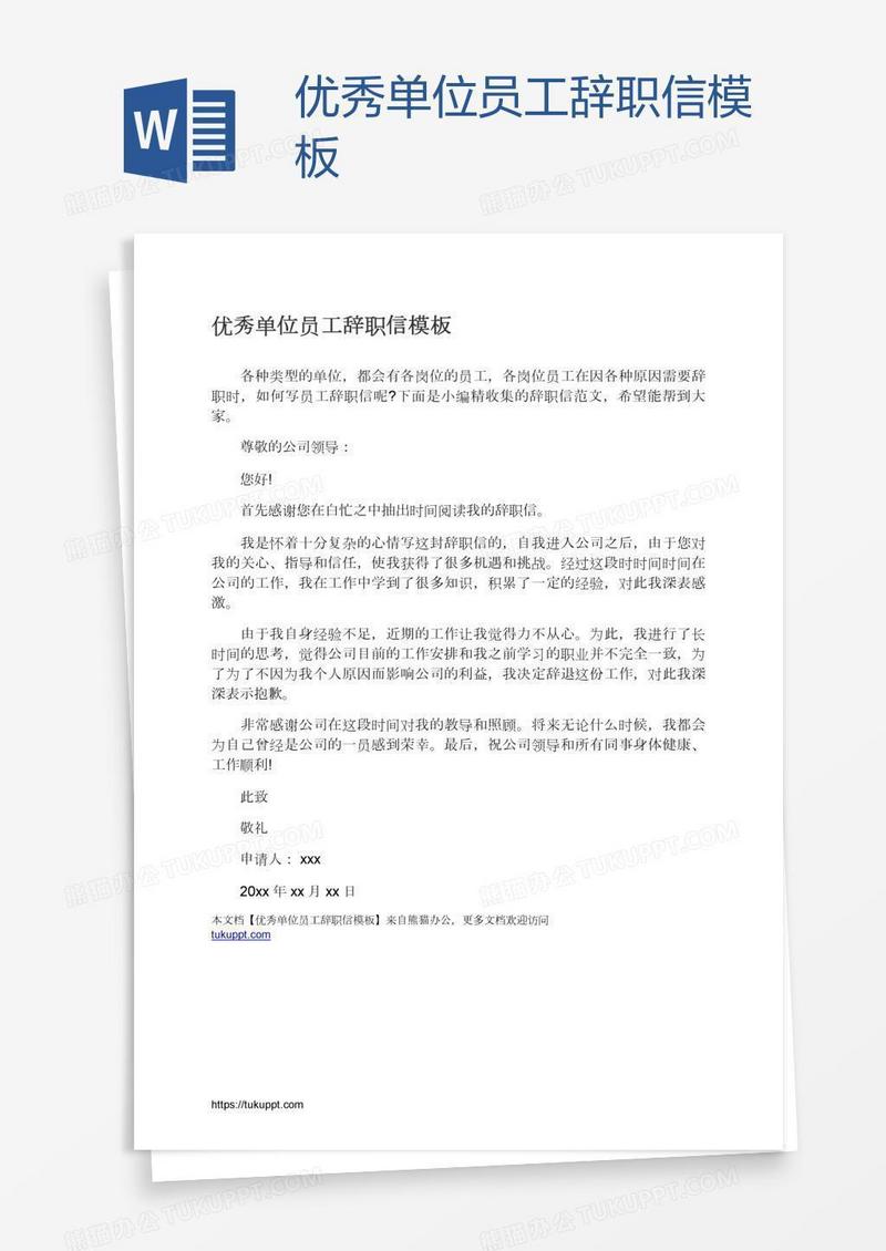 优秀单位员工辞职信模板